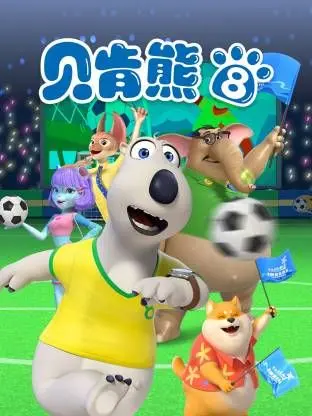 倒霉熊第8季 第1集