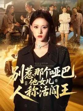别惹那个哑巴,他女儿人称活阎王 全集完结
