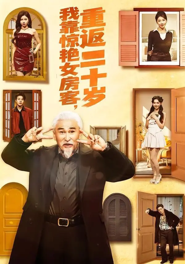 我靠惊艳女房客，重返二十岁 全集完结