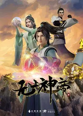 无上神帝 第01集