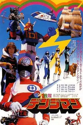 剧场版 电子战队电磁人 HD中字