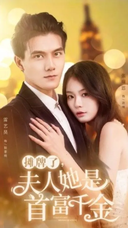 摊牌了，夫人她是首富千金 第1-20集