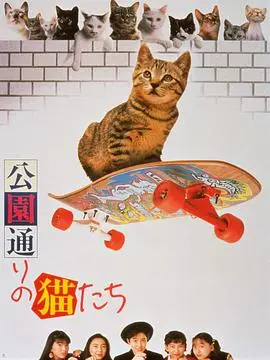 公园路的猫们 HD中字