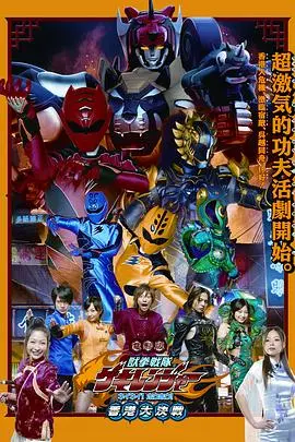电影版 兽拳战队激气连者 你你！好好！香港大决战 HD中字