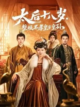 太后十八岁，整顿不孝皇子皇孙 全集完结