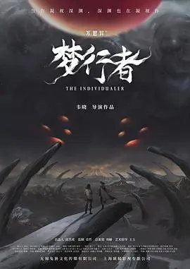 不思异：梦行者 第1集