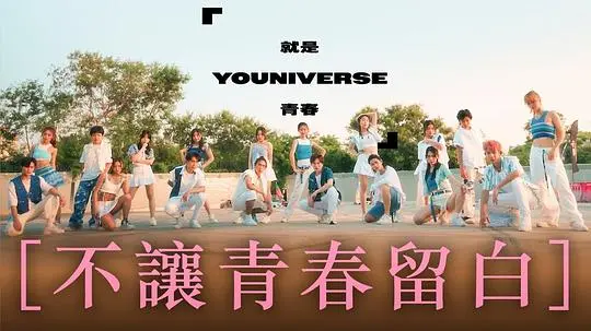 就是青春 第01期