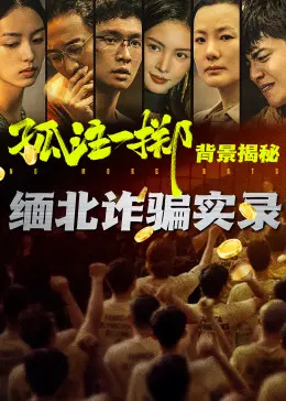 孤注一掷真实背景揭秘 第01集