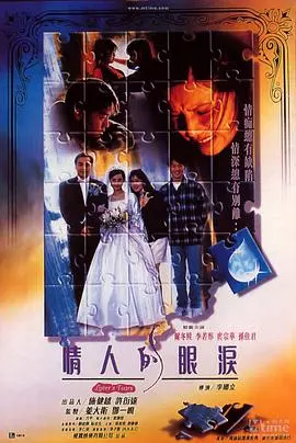 情人的眼泪 正片