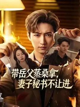 带岳父蒸桑拿，妻子秘书不让进 全集完结