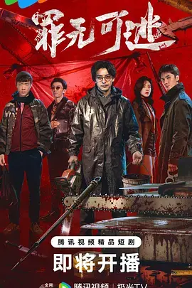 罪无可逃 第20集