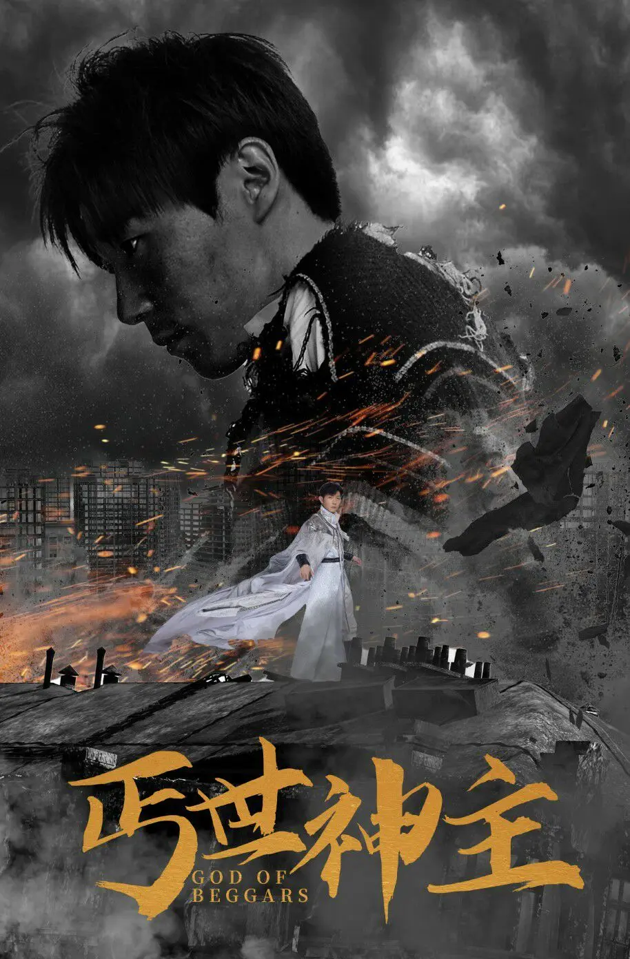 丐世神主(别动我兄弟) 第1-20集