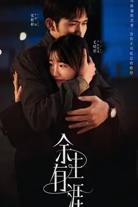 余生有涯 第01集