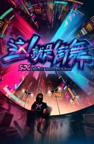 这！就是街舞第一季