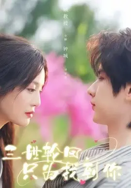 三世轮回,只为找到你 第01集
