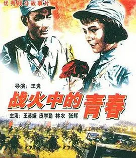 战火中的青春 正片