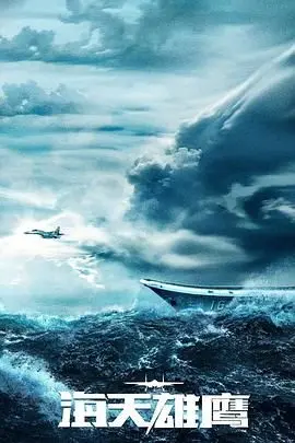 海天雄鹰 第1集