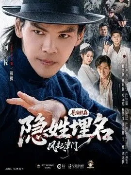 隐姓埋名风起津门 全集完结