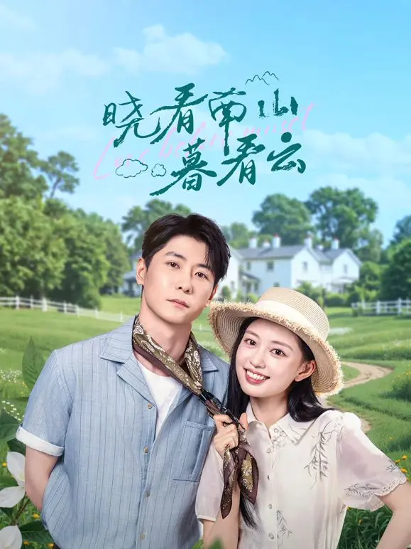晓看南山暮看云 第01集