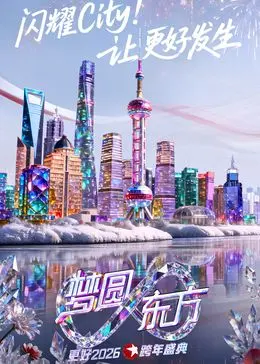东方卫视梦圆东方跨年盛典2026 第1期上