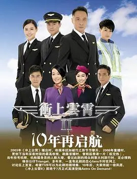 冲上云霄II 第01集