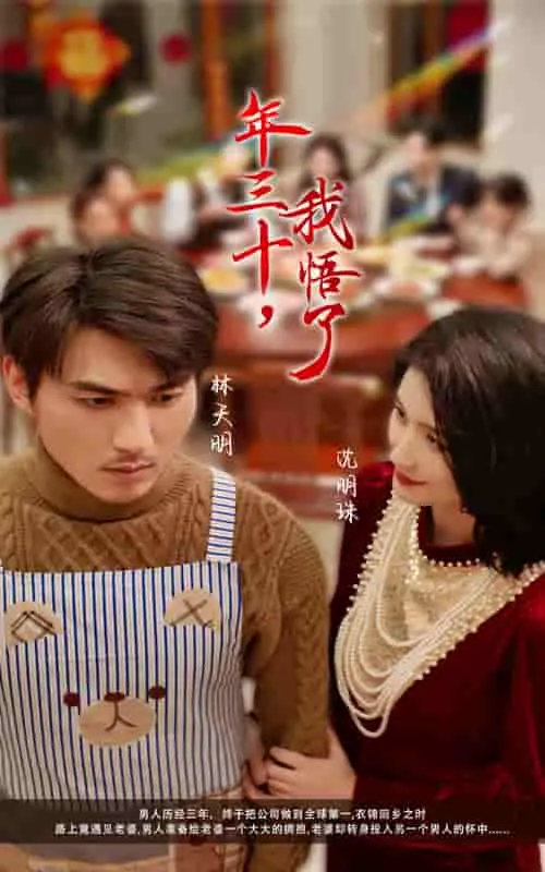 年三十我悟了 第01集