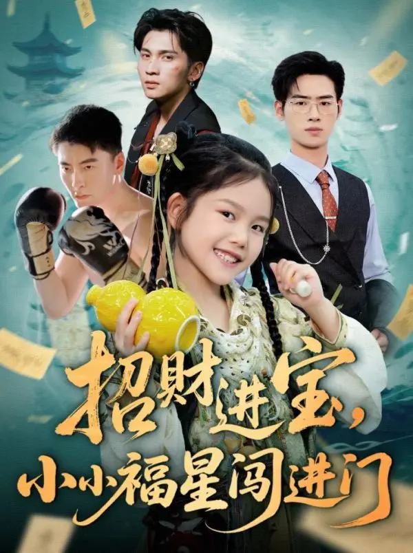 招财进宝小小福星闯进门 第01集
