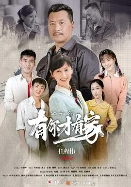 有你才有家 第1集
