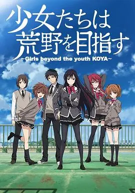 少女们向荒野进发 第01集