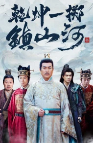 乾坤一掷镇山河