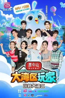 大湾区玩家 第20230818期