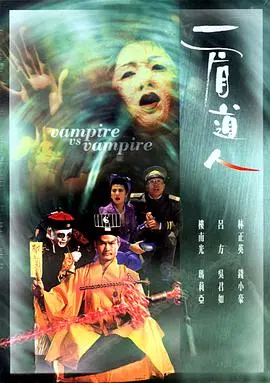一眉道人 正片