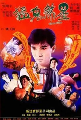 俾鬼玩 正片