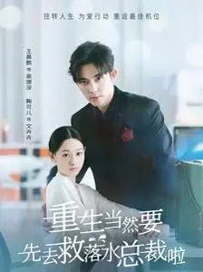 重生当然要先去救落水总裁啦 第1-20集