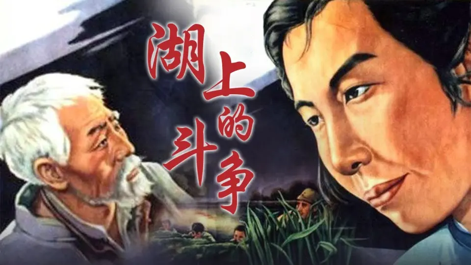 湖上的斗争 正片