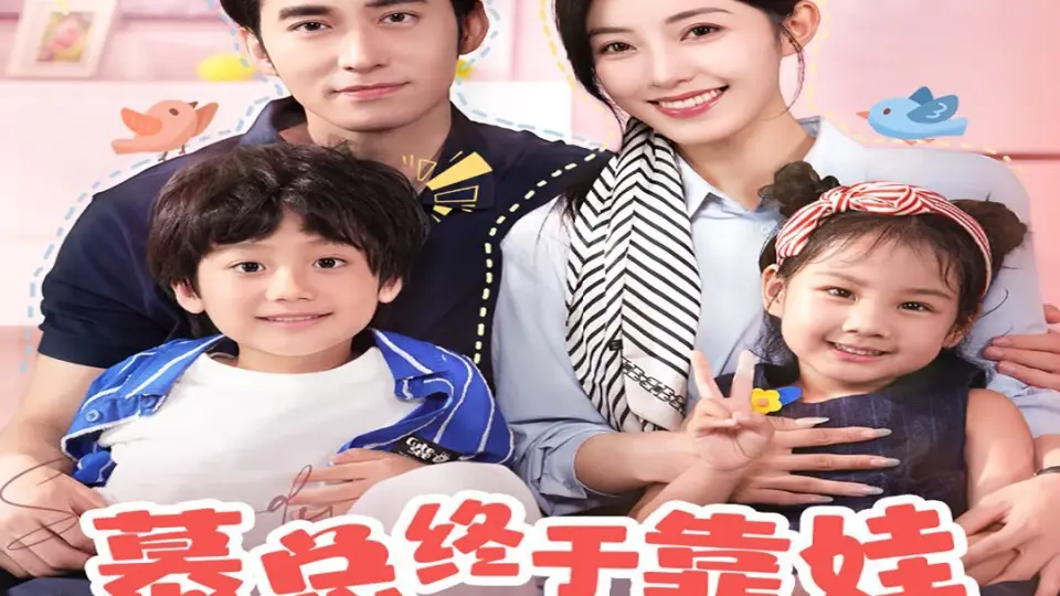 慕总终于靠娃上位了(闪婚后，发现萌娃奶爸是大佬) 第1-20集