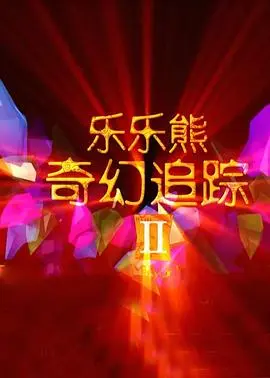 乐乐熊奇幻追踪2 正片