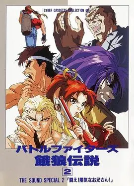 Battle Fighters 饿狼传说2 HD中字