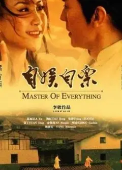 自娱自乐 正片