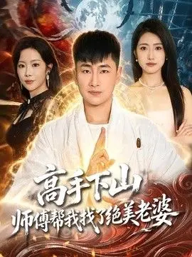 高手下山，师傅帮我找了绝美老婆 全集完结