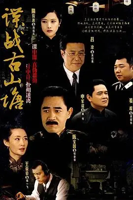 谍战古山塘 第1集