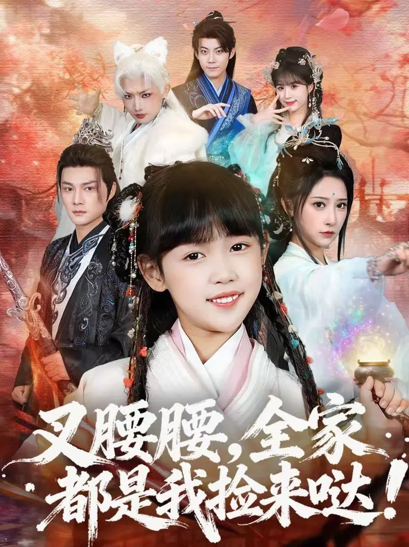 叉腰腰，全家都是我捡来哒 全集完结