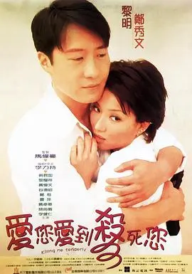 爱您爱到杀死您 HD国语
