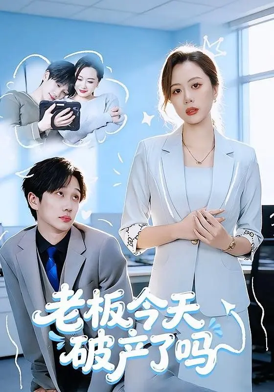 老板今天破产了吗 全集完结