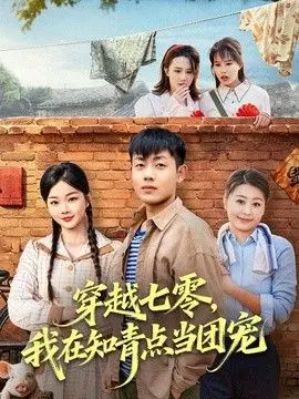 穿越七零，我在知青点当团宠 全集完结