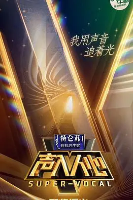 声入人心 第一季 第1期