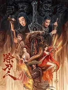 赊刀人 第1集
