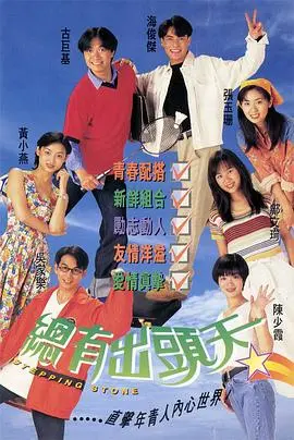 总有出头天国语 第01集