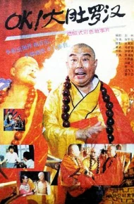 OK！大肚罗汉