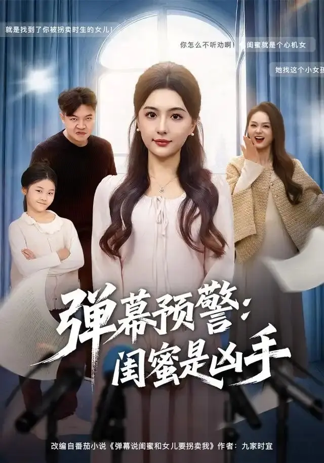 弹幕预警闺蜜是凶手 第01集
